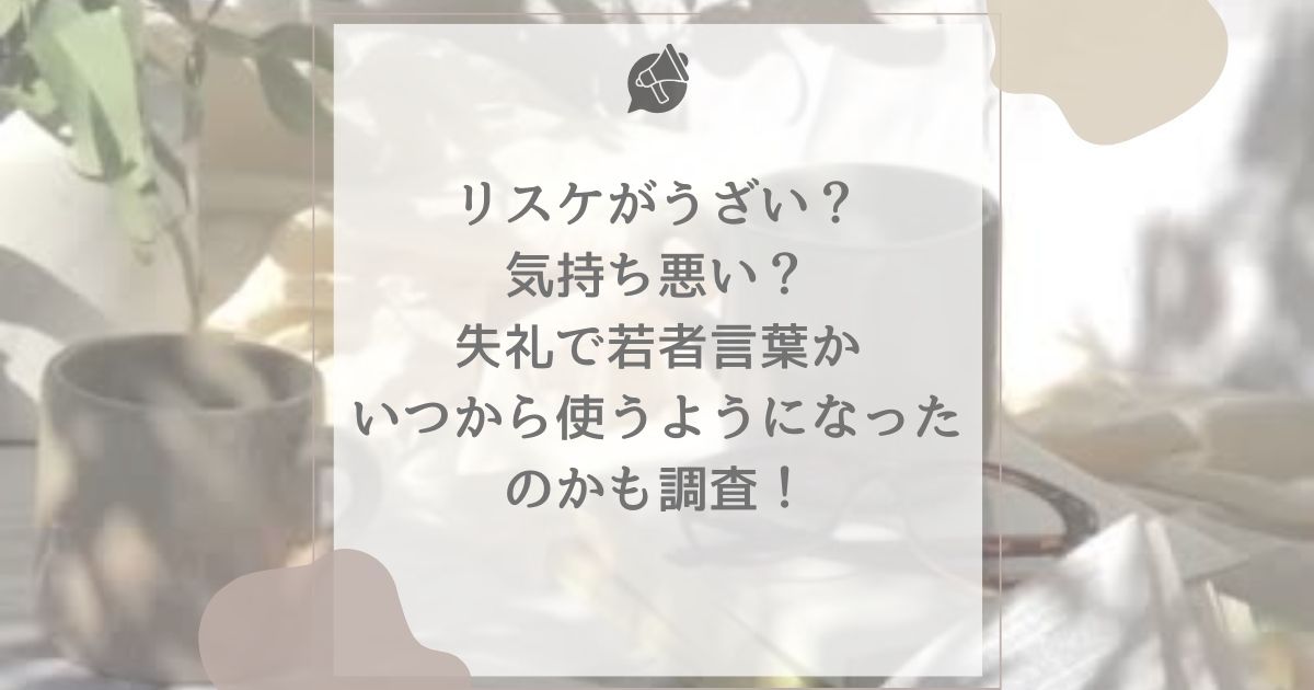 リスケ うざい