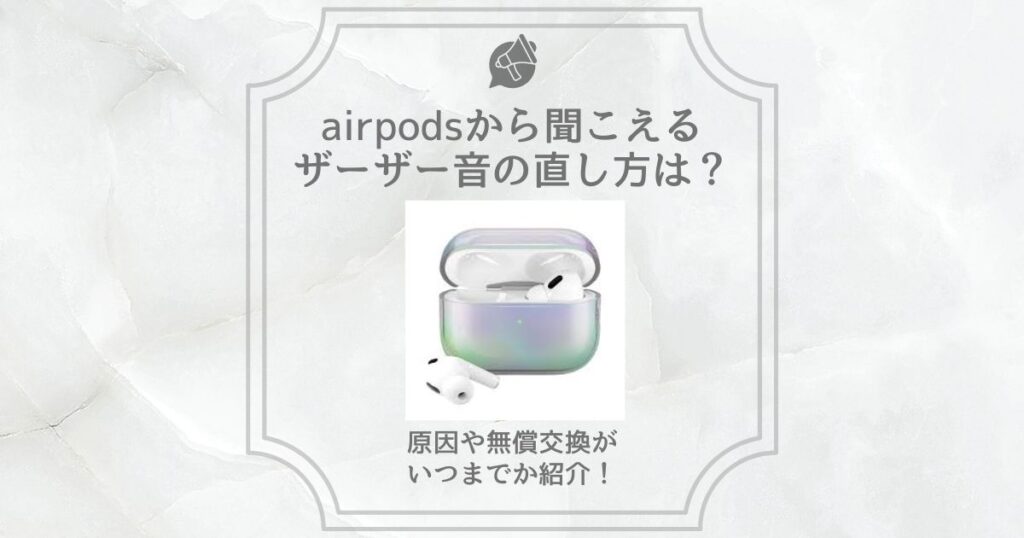 airpods ザーザー音 直し方