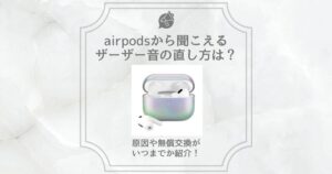 airpods ザーザー音 直し方