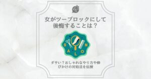 女 ツーブロック 後悔