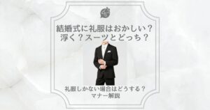 結婚式 礼服 おかしい