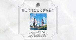 君の名はどこで見れる