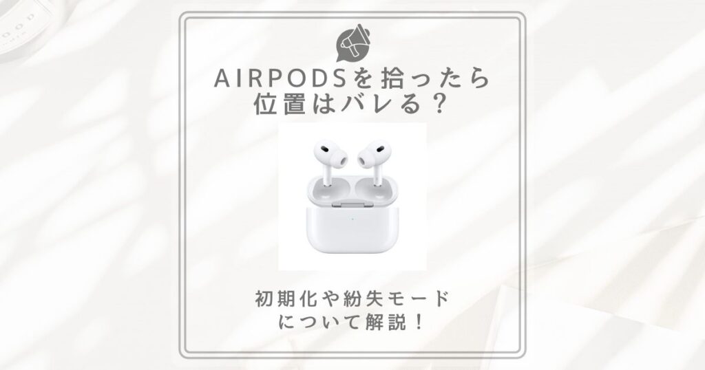 airpods 拾った バレる