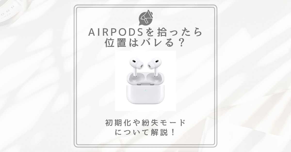 airpods 拾った バレる