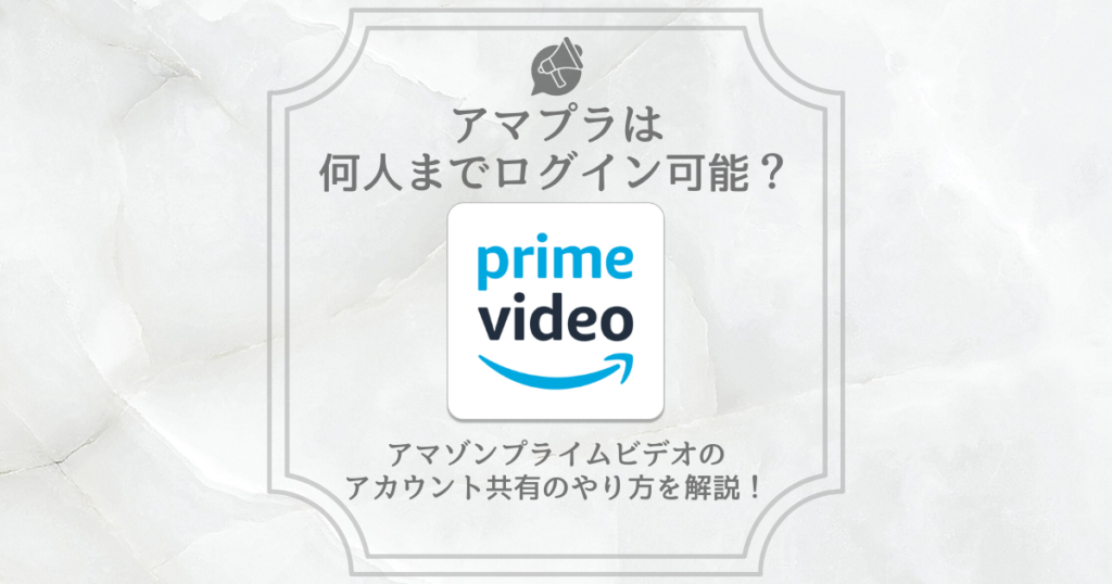 アマプラ 何人まで