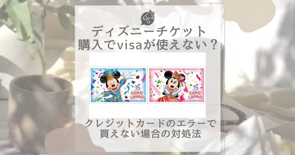 ディズニーチケット visa 使えない