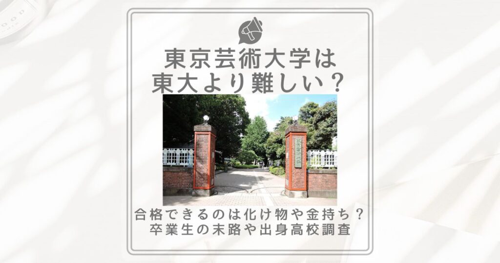 東京芸術大学 東大より難しい