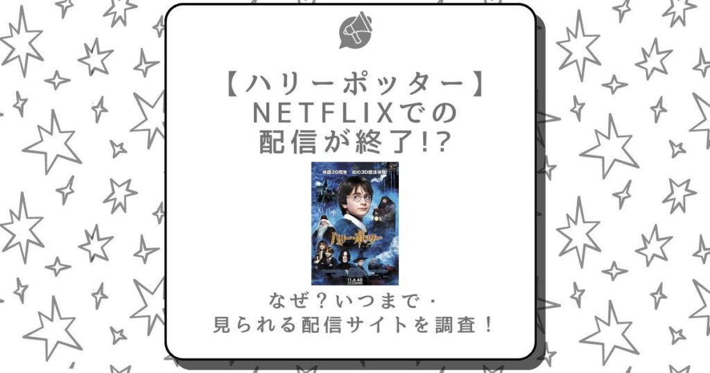 ハリーポッター netflix 配信 終了 なぜ