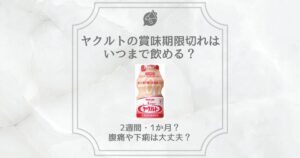 ヤクルト 賞味期限切れ 2週間