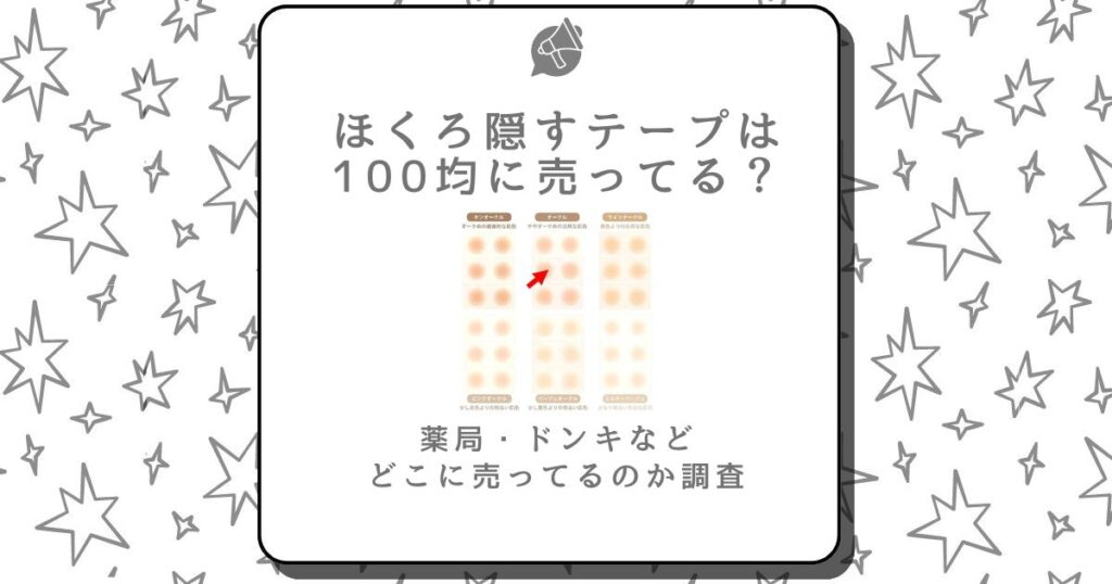 ほくろ隠すテープ 100均