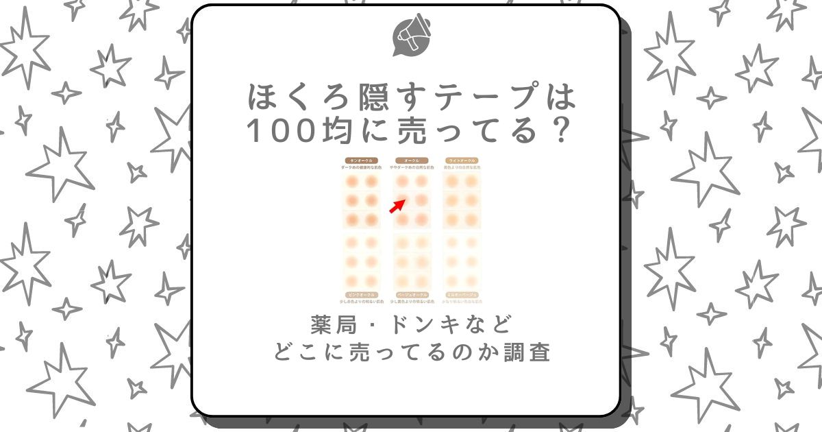 ほくろ トップ 隠す テープ 薬局