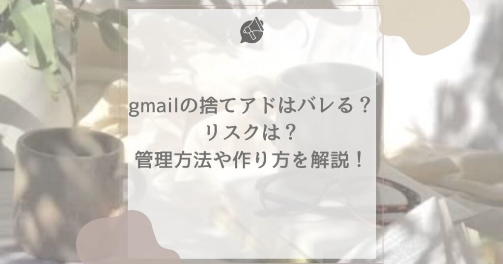 gmail 捨てアド バレる