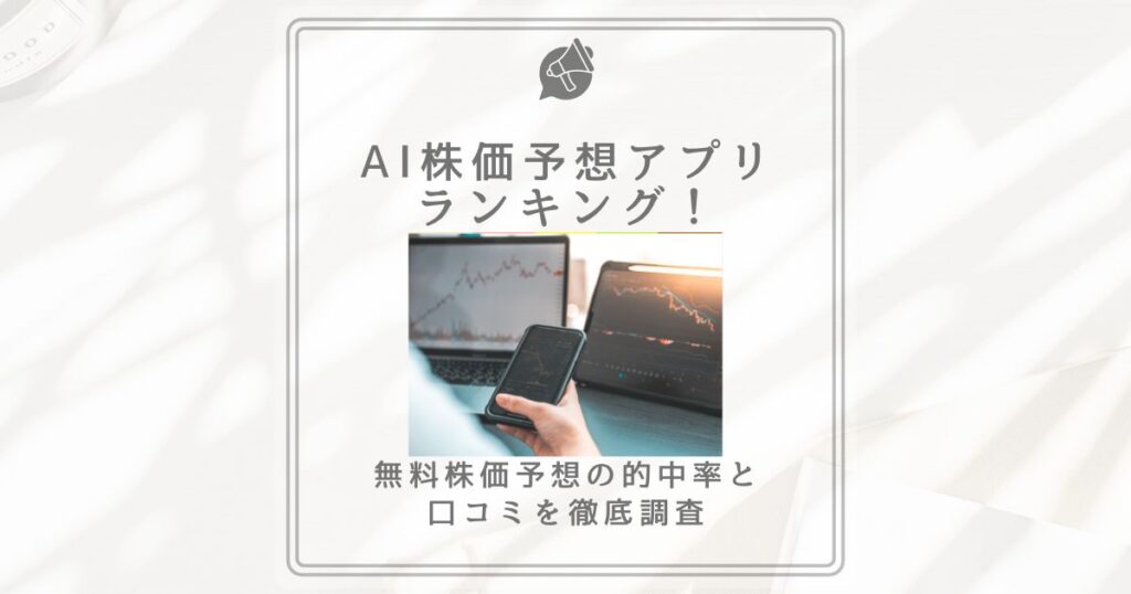 ai株価予想アプリ ランキング