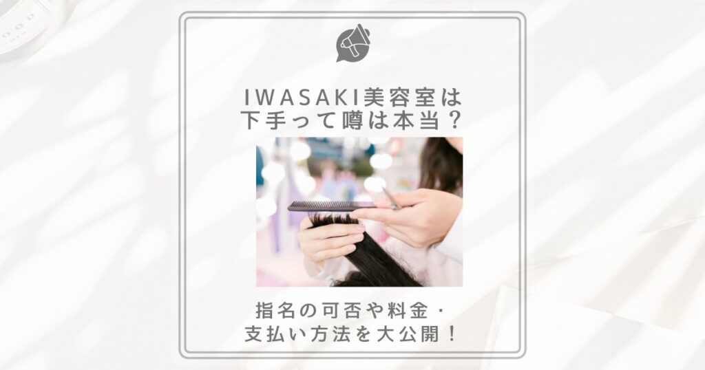 iwasaki 美容室 下手