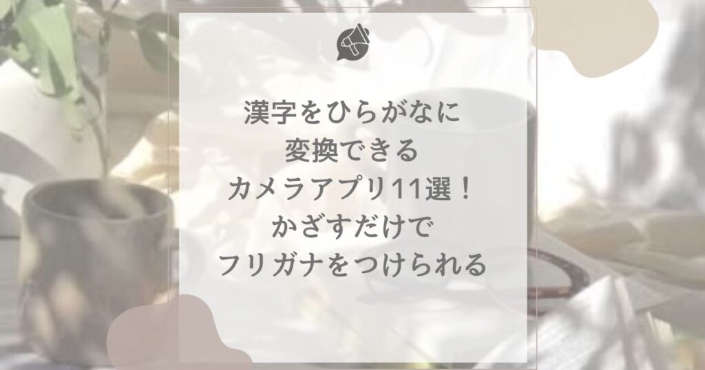 漢字をひらがなに変換 カメラ