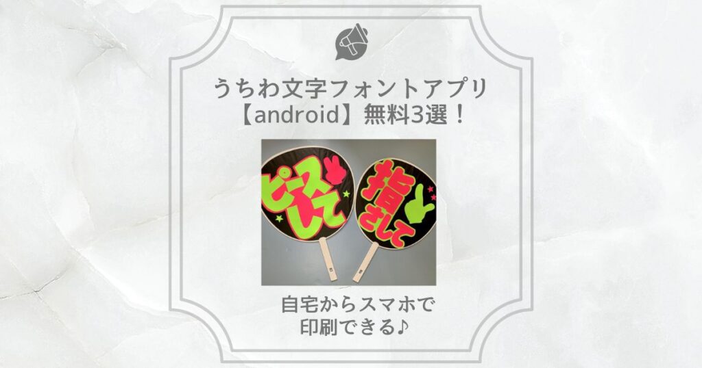 うちわ文字 フォント アプリ android