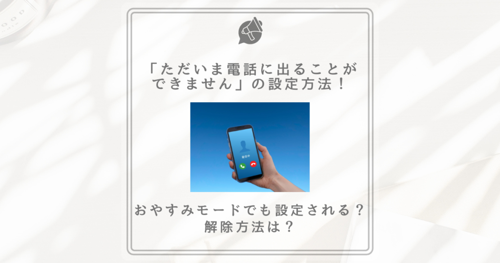 ただいま電話に出ることができません,設定方法