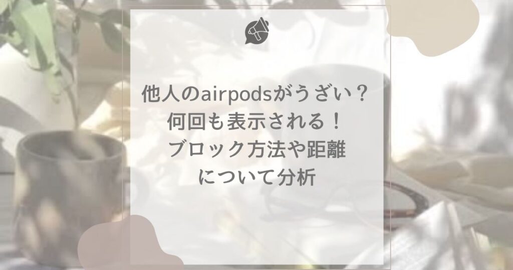 他人のairpods うざい