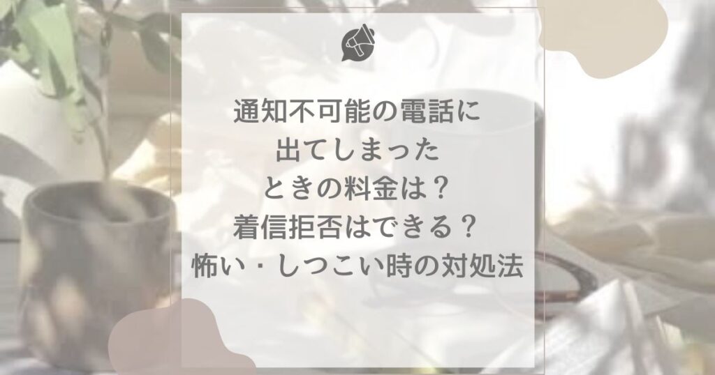 通知不可能 出てしまった 料金