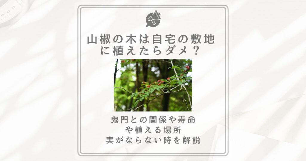 山椒の木は自宅の敷地に植えたらダメ