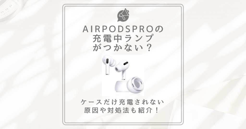 airpods pro 充電中 ランプ つかない