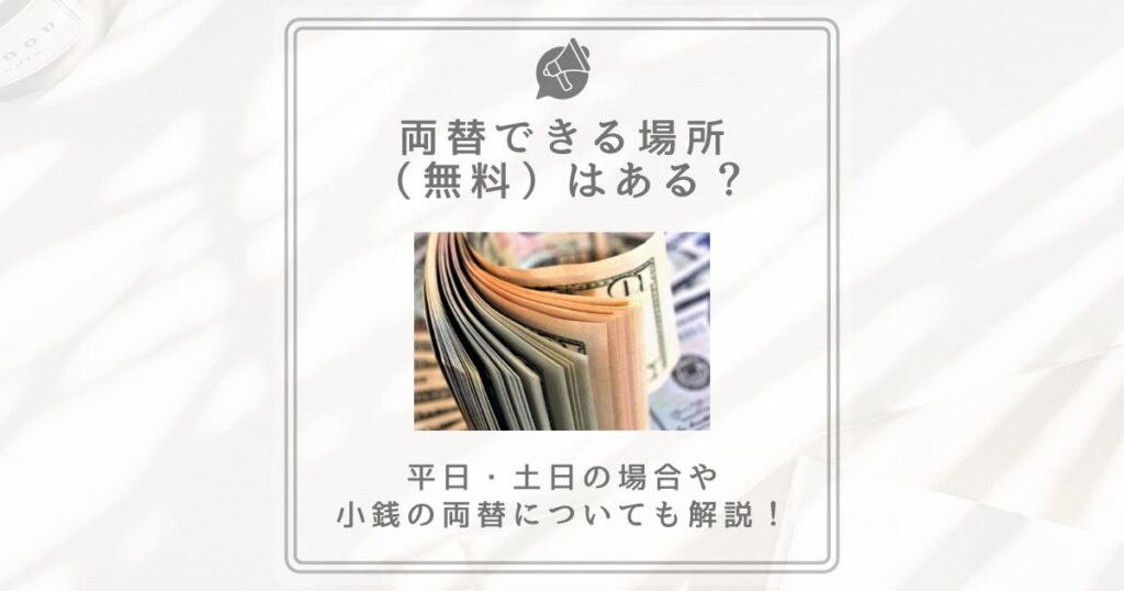 両替できる場所 無料