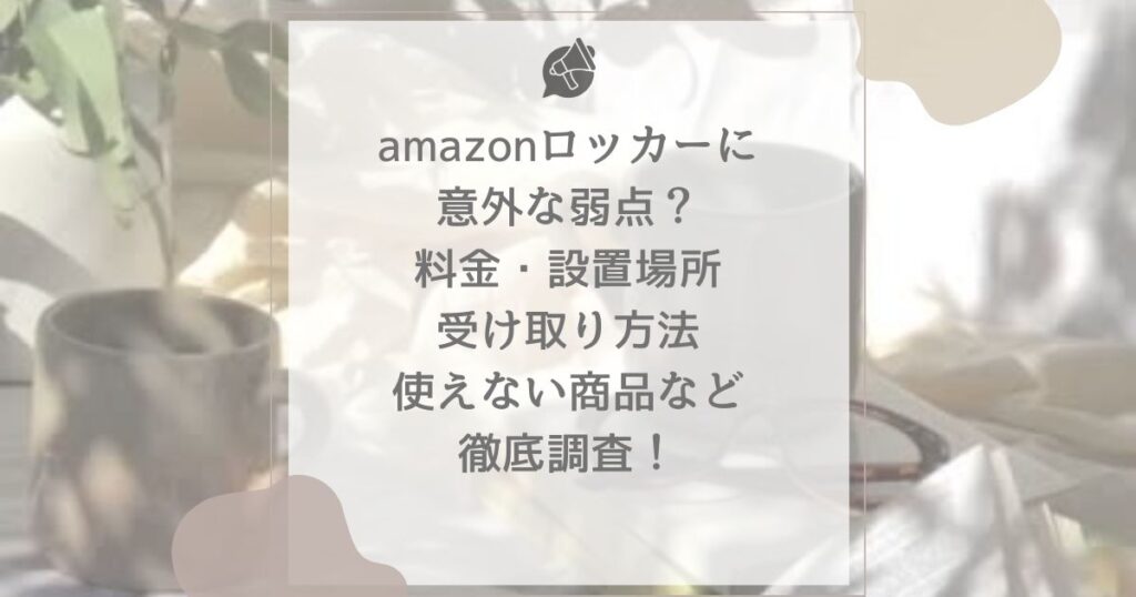 amazonロッカーに意外な弱点