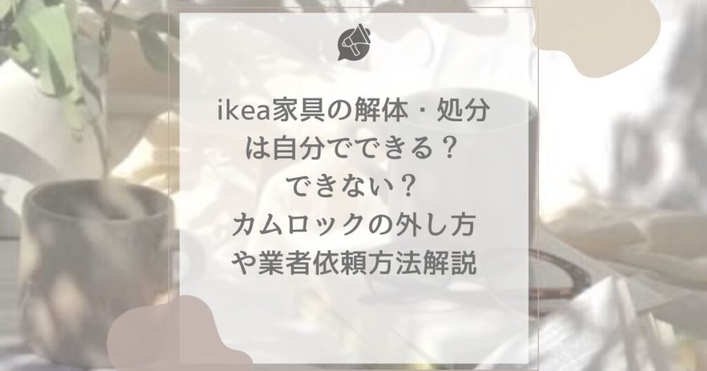 ikea家具 解体 処分 自分で