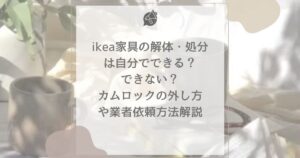 ikea家具 解体 処分 自分で