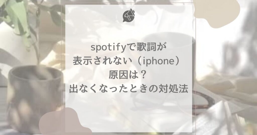 spotify 歌詞 表示されない iphone