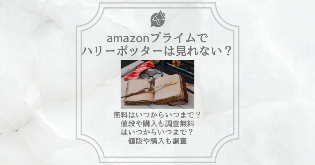 amazonプライム ハリーポッター 見れない