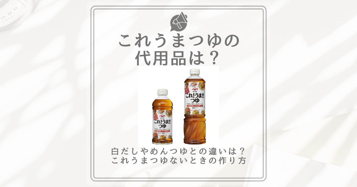 これうまつゆ 代用