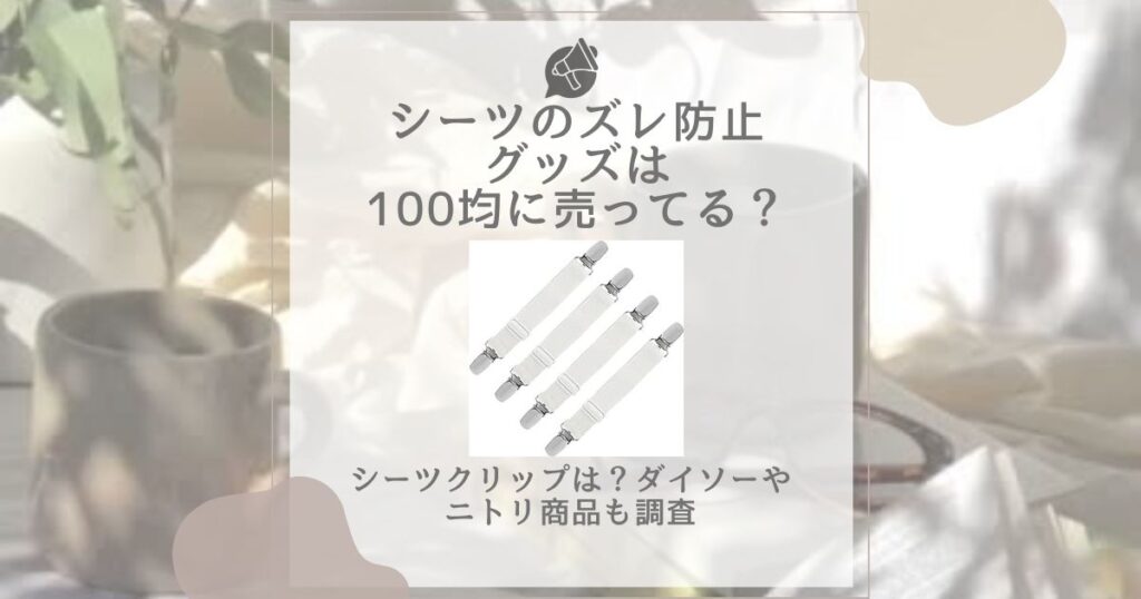 シーツ ズレ防止 100均