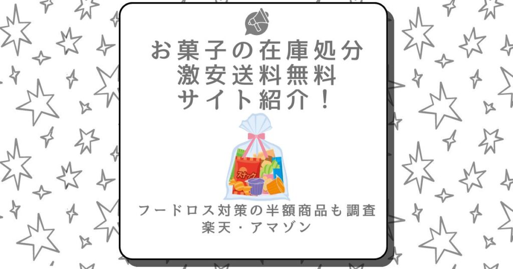 お菓子 処分 激安送料無料