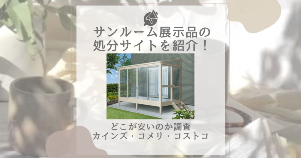 サンルーム 展示品 処分