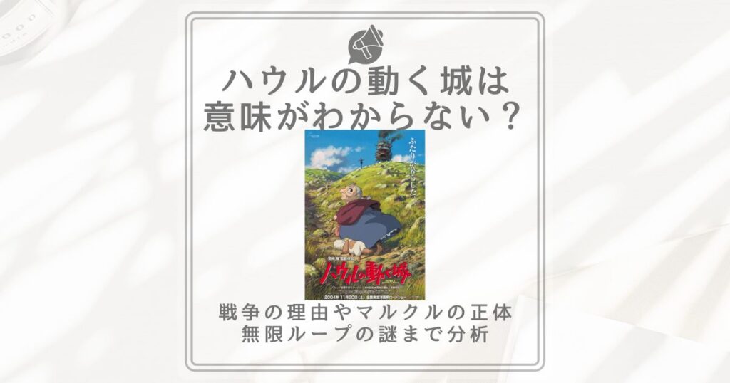 ハウルの動く城 意味がわからない