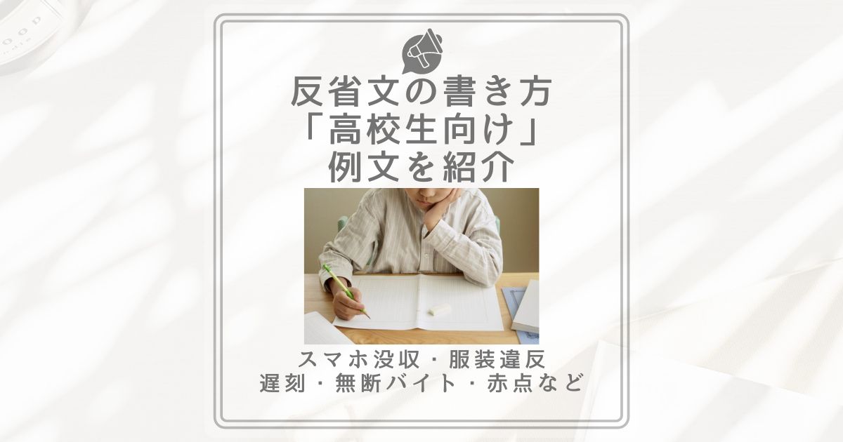 反省文の書き方「高校生向け」例文を紹介｜スマホ没収・服装違反・遅刻・無断バイト・赤点など | mediapods