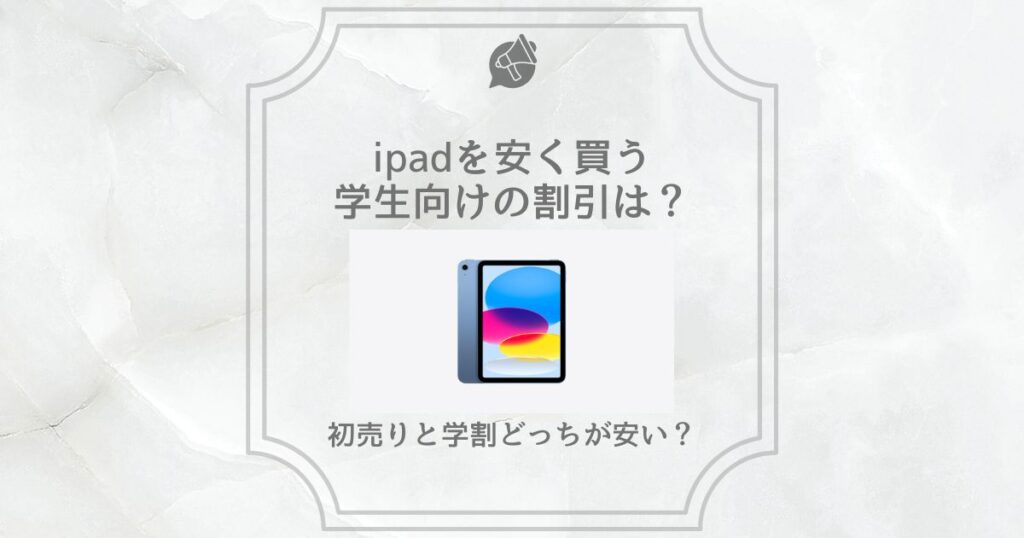 ipad 安く買う 学生