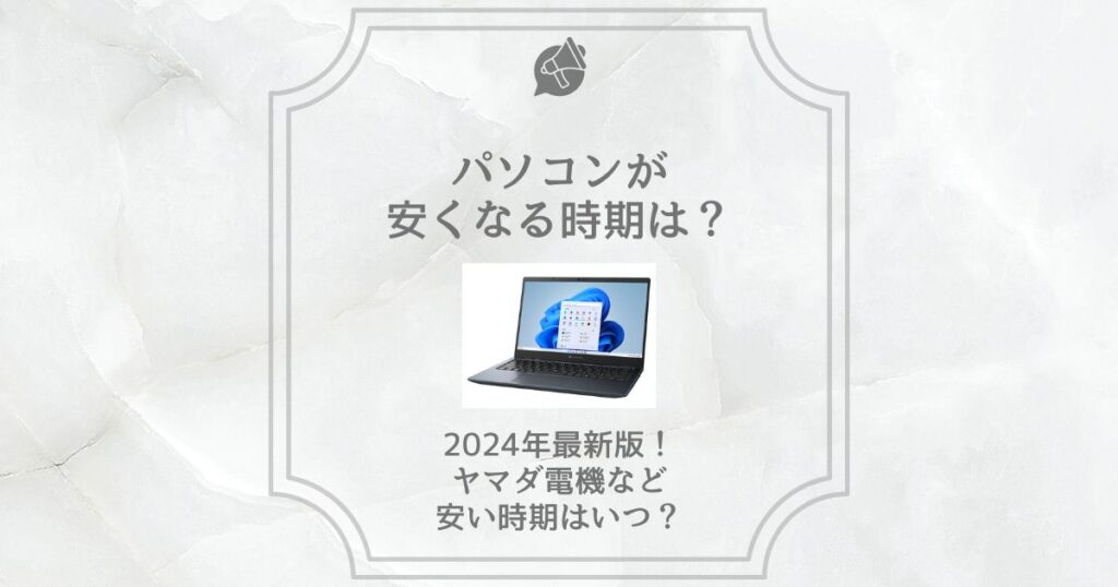 パソコン 安くなる時期 2024