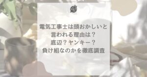 電気工事士 頭 おかしい