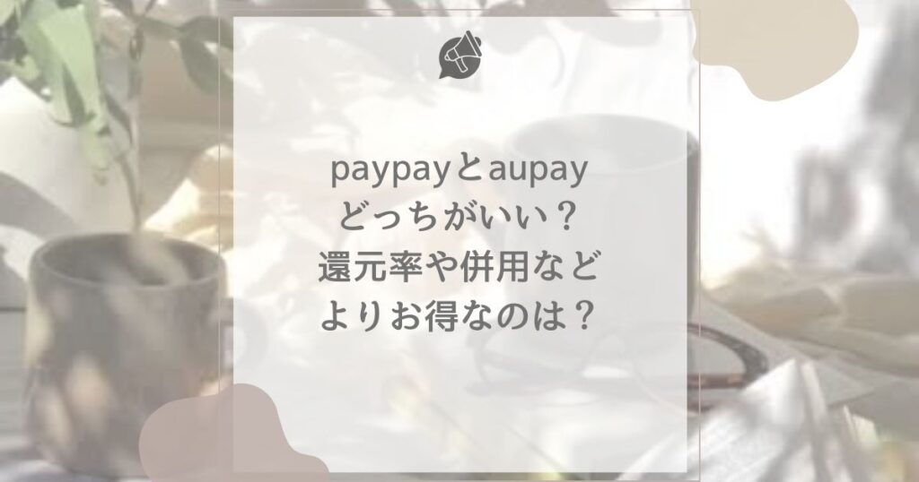 paypay aupay どっちがいい