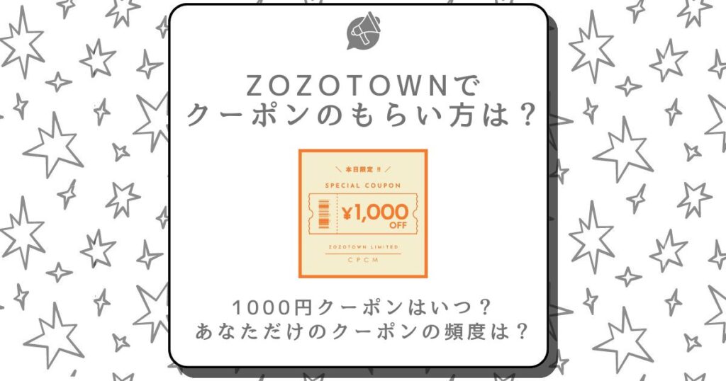 zozotown クーポン もらい方