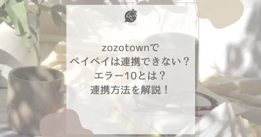 zozotown ペイペイ 連携できない