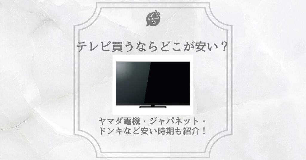 テレビ買うならどこが安い