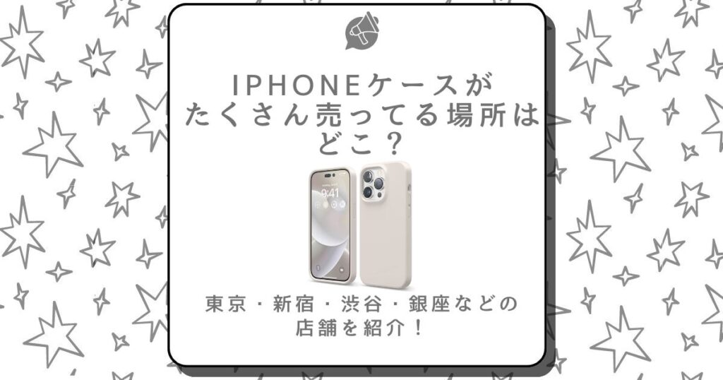 iphoneケース たくさん売ってる場所