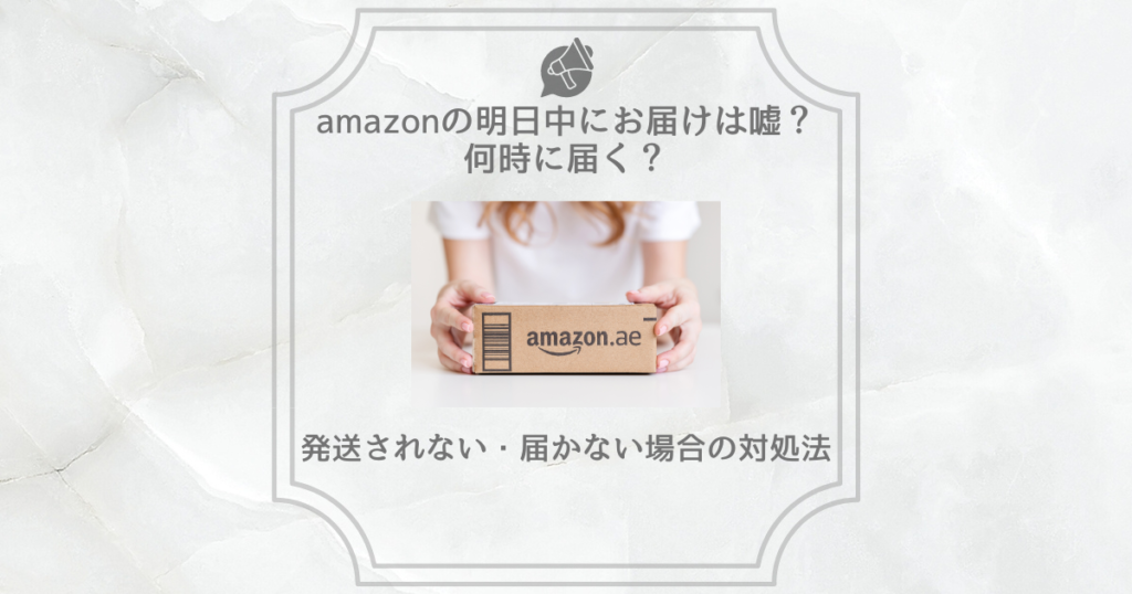 amazon 明日中にお届け 嘘