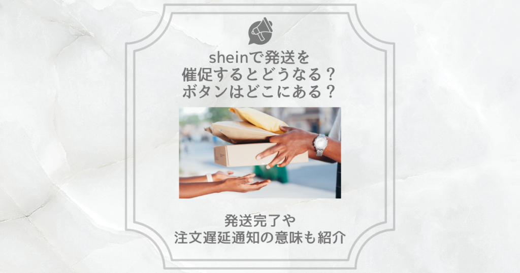 shein 発送を催促する