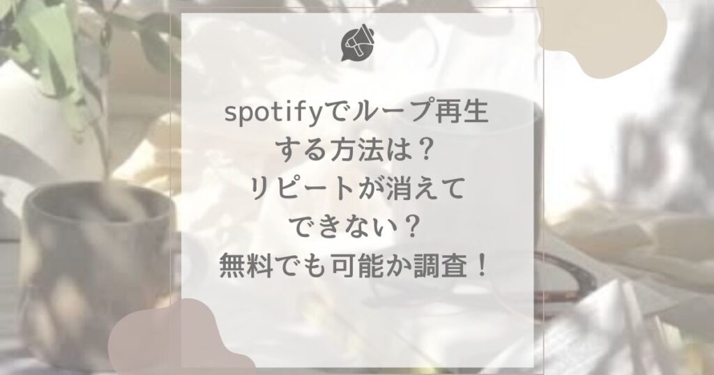 spotify ループ再生