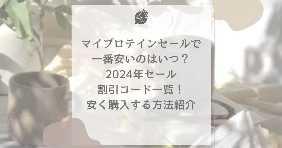 マイプロテイン セール 一番安い