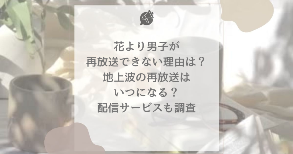 花より男子 再放送 できない